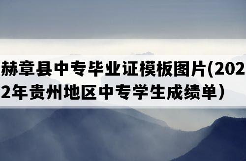 赫章县中专毕业证模板图片(2022年贵州地区中专学生成绩单）