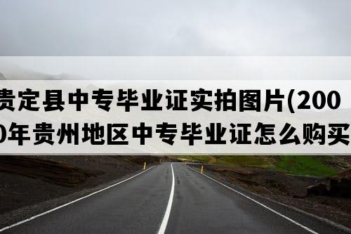 贵定县中专毕业证实拍图片(2000年贵州地区中专毕业证怎么购买）