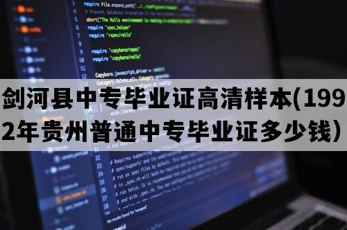 剑河县中专毕业证高清样本(1992年贵州普通中专毕业证多少钱）