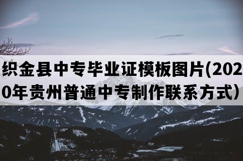 织金县中专毕业证模板图片(2020年贵州普通中专制作联系方式）