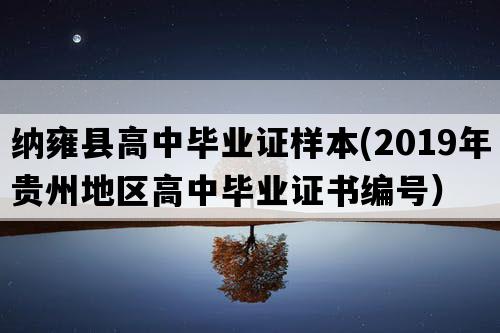 纳雍县高中毕业证样本(2019年贵州地区高中毕业证书编号）