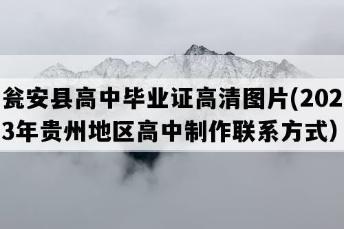 瓮安县高中毕业证高清图片(2023年贵州地区高中制作联系方式）