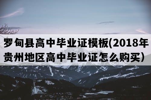 罗甸县高中毕业证模板(2018年贵州地区高中毕业证怎么购买）