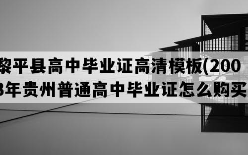 黎平县高中毕业证高清模板(2003年贵州普通高中毕业证怎么购买）