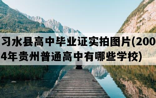 习水县高中毕业证实拍图片(2004年贵州普通高中有哪些学校)