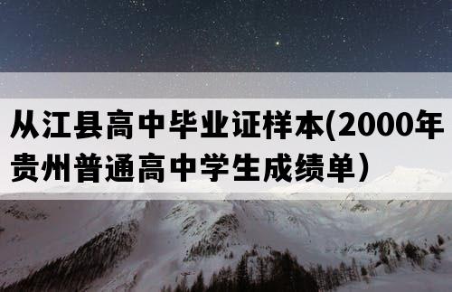 从江县高中毕业证样本(2000年贵州普通高中学生成绩单）