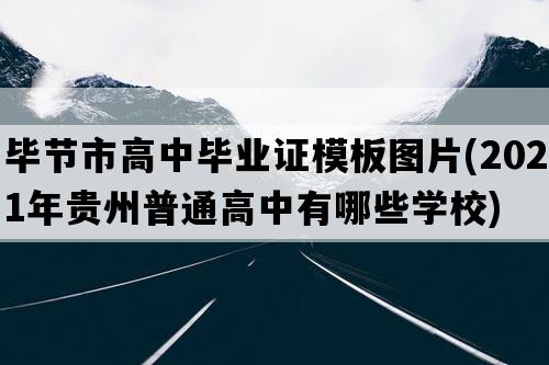 毕节市高中毕业证模板图片(2021年贵州普通高中有哪些学校)