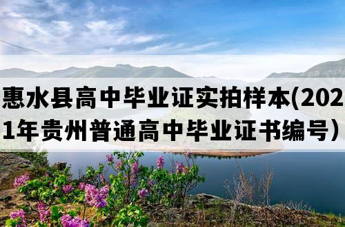 惠水县高中毕业证实拍样本(2021年贵州普通高中毕业证书编号）