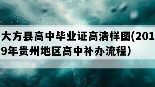 大方县高中毕业证高清样图(2019年贵州地区高中补办流程）