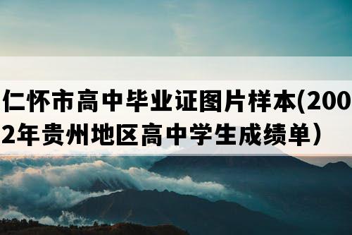 仁怀市高中毕业证图片样本(2002年贵州地区高中学生成绩单）