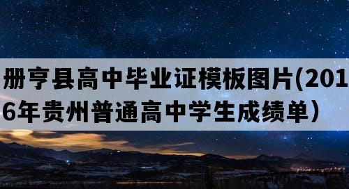 册亨县高中毕业证模板图片(2016年贵州普通高中学生成绩单）