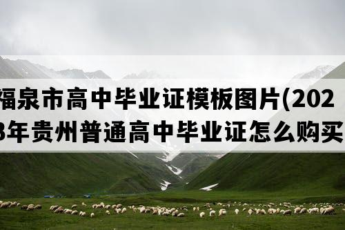 福泉市高中毕业证模板图片(2023年贵州普通高中毕业证怎么购买）