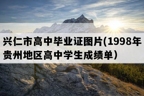 兴仁市高中毕业证图片(1998年贵州地区高中学生成绩单）