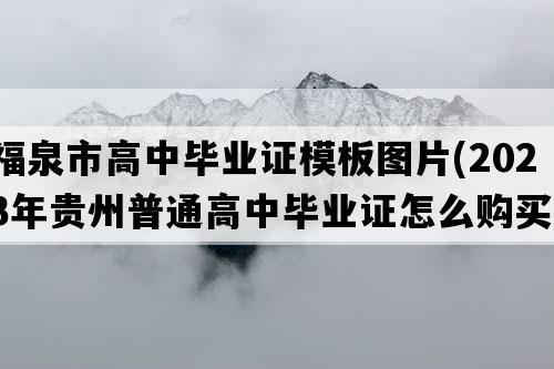 福泉市高中毕业证模板图片(2023年贵州普通高中毕业证怎么购买）