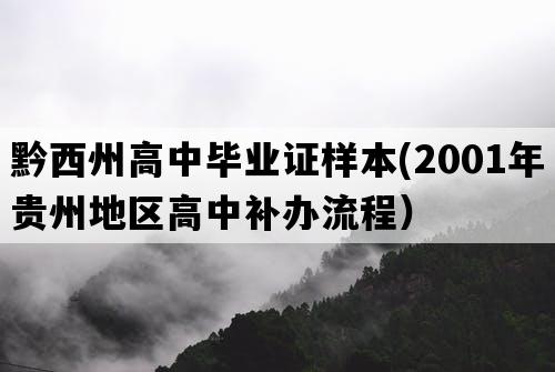 黔西州高中毕业证样本(2001年贵州地区高中补办流程）