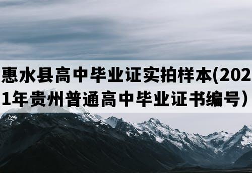 惠水县高中毕业证实拍样本(2021年贵州普通高中毕业证书编号）