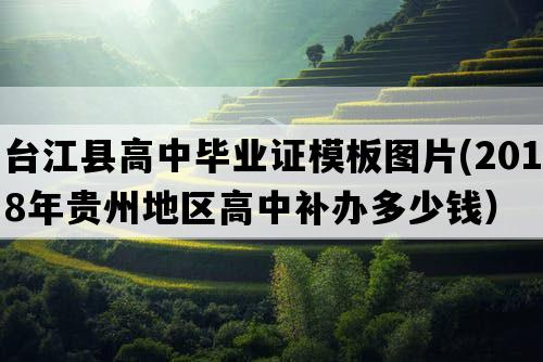 台江县高中毕业证模板图片(2018年贵州地区高中补办多少钱）