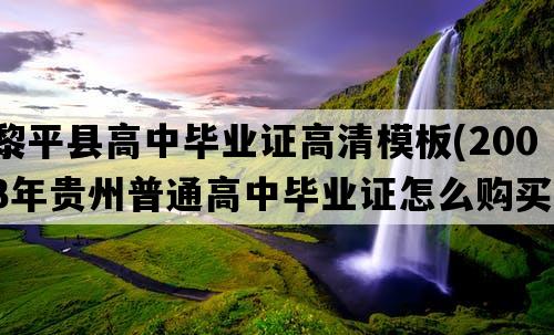 黎平县高中毕业证高清模板(2003年贵州普通高中毕业证怎么购买）