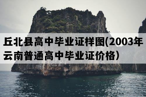 丘北县高中毕业证样图(2003年云南普通高中毕业证价格）