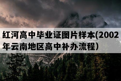 红河高中毕业证图片样本(2002年云南地区高中补办流程）