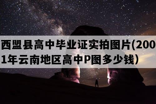 西盟县高中毕业证实拍图片(2001年云南地区高中P图多少钱）