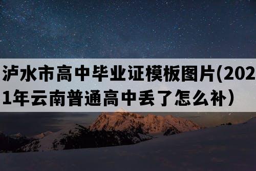 泸水市高中毕业证模板图片(2021年云南普通高中丢了怎么补）