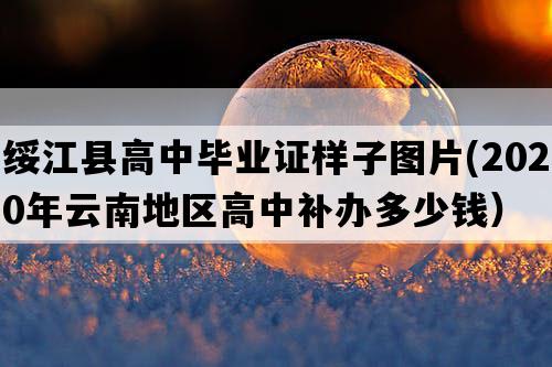 绥江县高中毕业证样子图片(2020年云南地区高中补办多少钱）