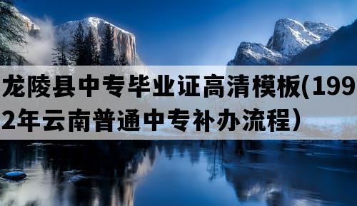 龙陵县中专毕业证高清模板(1992年云南普通中专补办流程）