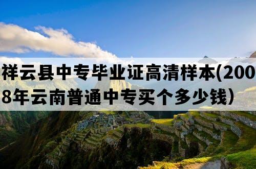 祥云县中专毕业证高清样本(2008年云南普通中专买个多少钱）