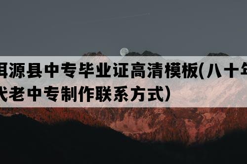 洱源县中专毕业证高清模板(八十年代老中专制作联系方式）