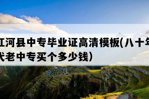 红河县中专毕业证高清模板(八十年代老中专买个多少钱）