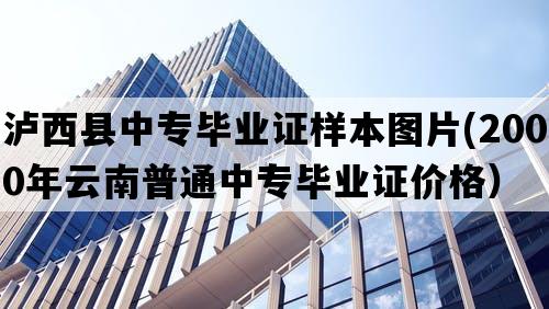 泸西县中专毕业证样本图片(2000年云南普通中专毕业证价格）