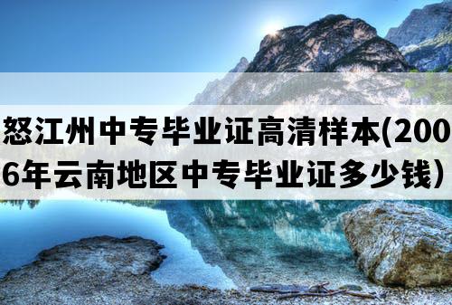 怒江州中专毕业证高清样本(2006年云南地区中专毕业证多少钱）