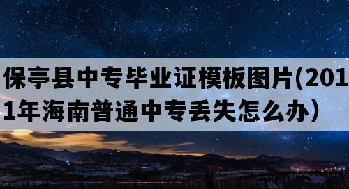 保亭县中专毕业证模板图片(2011年海南普通中专丢失怎么办）