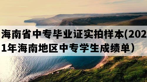 海南省中专毕业证实拍样本(2021年海南地区中专学生成绩单）