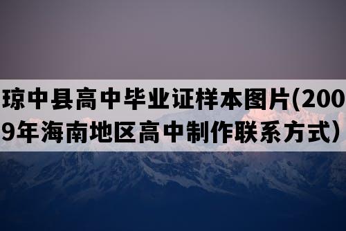 琼中县高中毕业证样本图片(2009年海南地区高中制作联系方式）