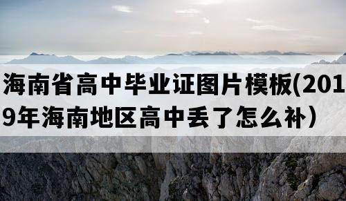 海南省高中毕业证图片模板(2019年海南地区高中丢了怎么补）