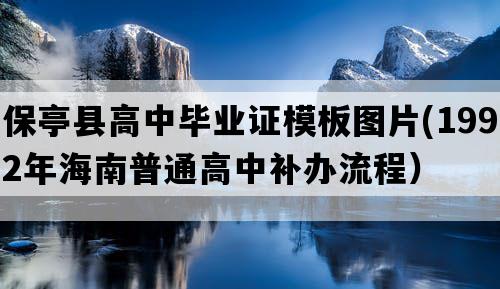 保亭县高中毕业证模板图片(1992年海南普通高中补办流程）