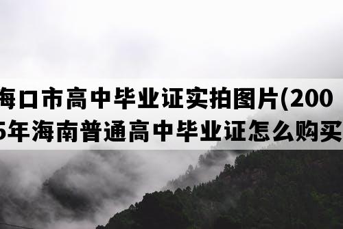 海口市高中毕业证实拍图片(2005年海南普通高中毕业证怎么购买）