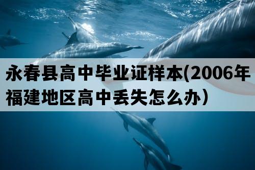 永春县高中毕业证样本(2006年福建地区高中丢失怎么办）