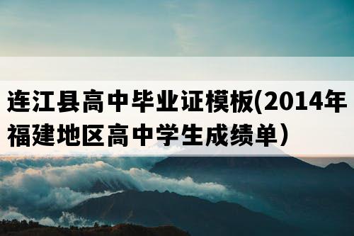 连江县高中毕业证模板(2014年福建地区高中学生成绩单）