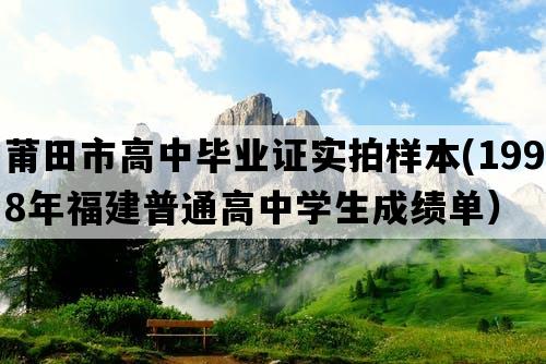 莆田市高中毕业证实拍样本(1998年福建普通高中学生成绩单）