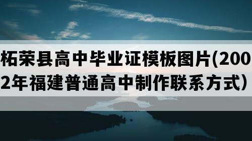 柘荣县高中毕业证模板图片(2002年福建普通高中制作联系方式）