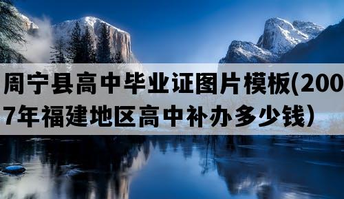 周宁县高中毕业证图片模板(2007年福建地区高中补办多少钱）