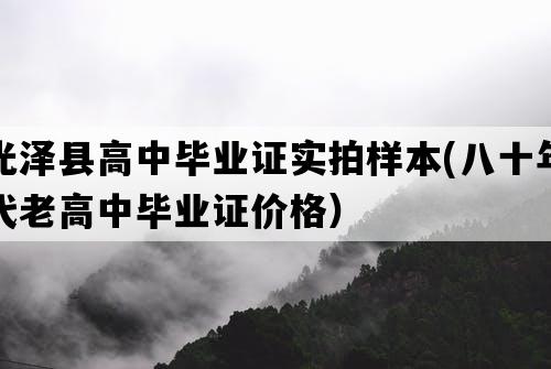 光泽县高中毕业证实拍样本(八十年代老高中毕业证价格）