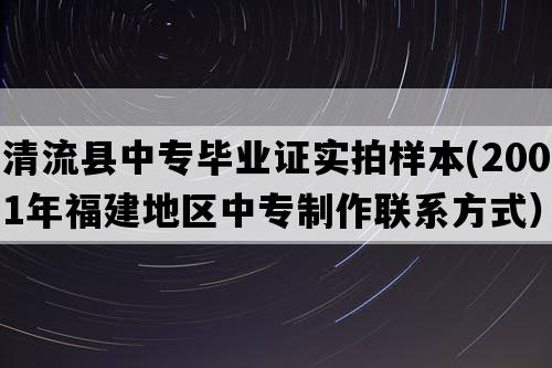 清流县中专毕业证实拍样本(2001年福建地区中专制作联系方式）