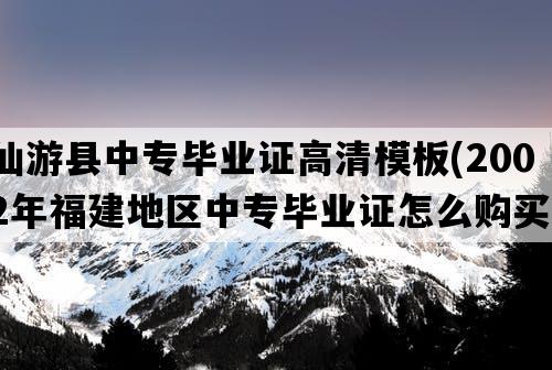 仙游县中专毕业证高清模板(2002年福建地区中专毕业证怎么购买）