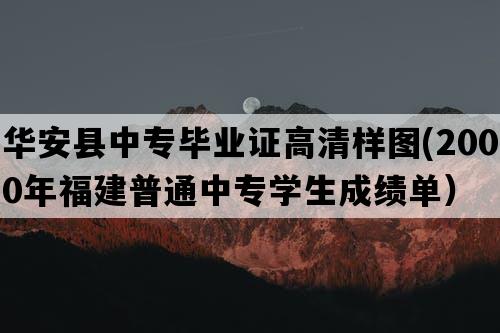 华安县中专毕业证高清样图(2000年福建普通中专学生成绩单）