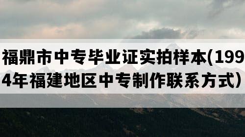 福鼎市中专毕业证实拍样本(1994年福建地区中专制作联系方式）