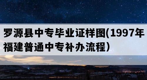 罗源县中专毕业证样图(1997年福建普通中专补办流程）